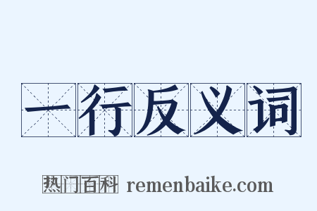 一行反义词是什么意思的图片